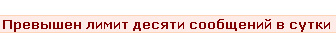 Лимит. Лимит сообщений. Превышен лимит надпись. Превышен лимит получения. Превышен лимит красоты.
